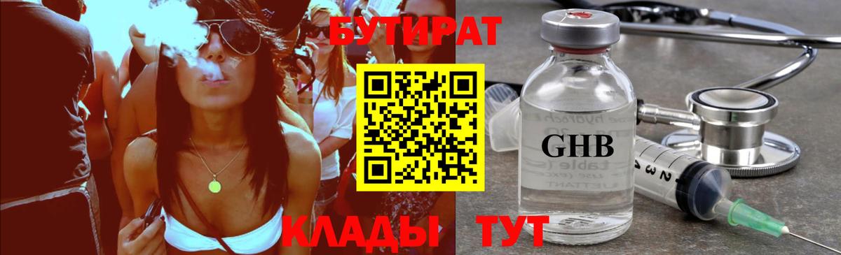 БУТИРАТ 99% Одинцово